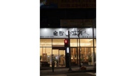 순탄고기(양산점) : 순탄고기(양산점)에서 홀서빙 구합니다.... (시급1만원) - 알바천국 [알바천국] 광주 북구 / 순탄고기(양산점) / 순탄고기... 