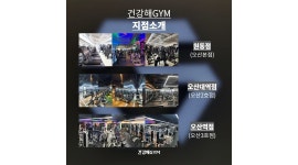 건강해gym : 오산 고현동 건강해GYM 인포 선생님 구인(경력자우대)... 오산시 / 건강해gym / 오산 고현동 건강해GYM 인포 선생님 구인... 