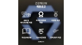 건강해gym : 오산 고현동 건강해GYM 인포 선생님 구인(경력자우대)... 오산시 / 건강해gym / 오산 고현동 건강해GYM 인포 선생님 구인... 