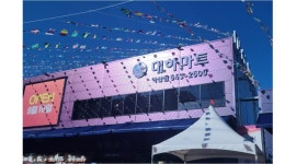 주식회사 대하식자재마트 : 대하마트 -경리사원/공산품담당/수산팀/야채청과/계산원 [분야별채용공고] - 알바천국 [알바천국] 충남 아산시... 