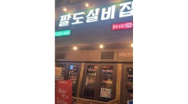 팔도실비집 : 팔도실비집 금 토 일 알바구합니다 - 알바천국 [알바천국] 서울 강남구 / 팔도실비집 / 팔도실비집  금 토 일  알바구합니다 / 9,160원