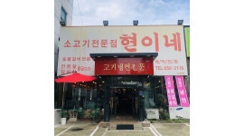 소고기전문점현이네 : 현이네 오후 홀 서빙및 숯불장치 직원 구합니다... 소고기전문점현이네 / 현이네 오후 홀 서빙및 숯불장치 직원... 