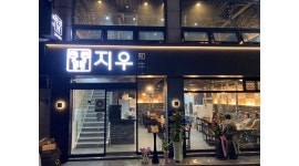 채윰헤어 | 지우 : 명동 지우갈비에서 홀서빙 모집합니다.(월300부터) - 알바천국 [알바천국] 서울 전체 / 지우 / 명동 지우갈비에서 홀서빙...