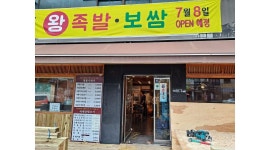 마당왕족발 : 마당왕족발 (홀서빙) 함께 일할 직원 모집합니다 - 알바천국 [알바천국] 경기 의정부시 / 마당왕족발 / 마당왕족발 (홀서빙) 함께... 