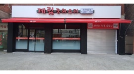 계림중화요리 : 계림중화요리 홀써빙구함 - 알바천국 [알바천국] 서울 구로구 / 계림중화요리 / 계림중화요리 홀써빙구함 / 10,000원