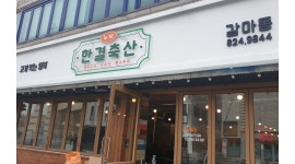 누브네한결축산 : 갈마동 누브네한결축산 홀알바 구합니다(쉬움) - 알바천국 [알바천국] 대전 서구 / 누브네한결축산 / 갈마동 누브네한결축산... 