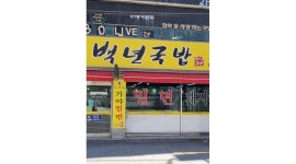 이가네백년국밥 : 주방보조및홀괄리 - 알바천국 [알바천국] 부산 동래구 / 이가네백년국밥 / 주방보조및홀괄리 / 9,160원