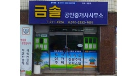 금솔공인중개사사무소 : 【금솔공인중개사사무소 실장님 모집】간단한 업무보조 및 상담ㅣ부동산경험자우대 - 알바천국 [알바천국] 전북... 