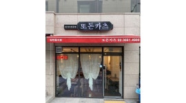 또돈카츠 : 염창동 또돈카츠 직원 구합니다 - 알바천국 [알바천국] 서울 강서구 / 또돈카츠 / 염창동 또돈카츠 직원 구합니다 / 11,000원
