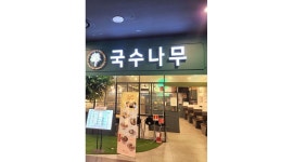 국수나무 유성홈플러스점 : 국수나무 유성홈플러스점 주4일 주방직원 구합니다 - 알바천국 [알바천국] 대전 유성구 / 국수나무...