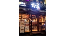 주식회사큰사람들 : 부산해운대 좌동 이자카야하루/금토/1달정도/홀서빙 업무 모집 - 알바천국 [알바천국] 부산 해운대구 / 주식회사큰사람들... 