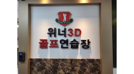 위너3D골프연습장 : 실내골프연습장 토요일실장님 구인합니다. - 알바천국 [알바천국] 경기 성남시 분당구 / 위너3D골프연습장... 