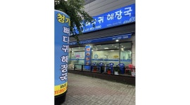 청기와뼈다귀해장국 : 청기와뼈다귀해장국 (향남점) 주방보조/설거지... 화성시 / 청기와뼈다귀해장국 / 청기와뼈다귀해장국 (향남점) 주방보조... 