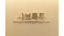 샤브톡톡 송촌점 : 샤브톡톡 송촌점] 평일 오전 오후 파트타임 모집합니다. - 알바천국 [알바천국] 대전 대덕구 / 샤브톡톡 송촌점 / 샤브톡톡... 