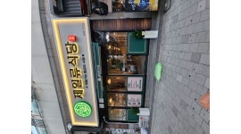 제일류식당 : 제일류식당에서 직원을 모집합니다 - 알바천국... 부산 부산진구 / 제일류식당 / 제일류식당에서  직원을 모집합니다 / 11,000원