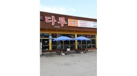 지산다루 : 다루(지산점)에서 홀서빙 or 주방보조하실 알바 or 정직원 구함 - 알바천국 [알바천국] 경기 평택시 / 지산다루 / 다루(지산점)... 