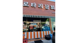 로타리상회 : 로타리상회 홀서빙 직원 모집 - 알바천국 [알바천국] 경북 칠곡군 / 로타리상회 / 로타리상회 홀서빙 직원 모집 / 10,000원