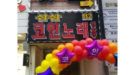 삼삼코인노래연습장 : 강남역 삼삼코인노래연습장 마감알바구합니다~ - 알바천국 [알바천국] 서울 강남구 / 삼삼코인노래연습장 / 강남역... 