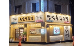 명덕총각족발상인점 : 명덕총각족발 상인점 식구를 찾습니다.... - 알바천국 [알바천국] 대구 달서구 / 명덕총각족발상인점 / 명덕총각족발... 