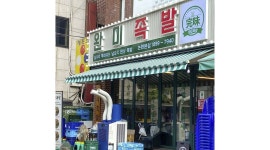 완미족발 논현본점 : 완미족발 프랜차이즈 본사직영에서 지점장모집합니다 - 알바천국 [알바천국] 서울 강남구 / 완미족발 논현본점... 