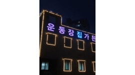 운동장집 : 운동장집 홀/주방 정직원 채용해요~ - 알바천국 [알바천국] 부산 부산진구 / 운동장집 / 운동장집 홀/주방 정직원 채용해요~ / 270,000원