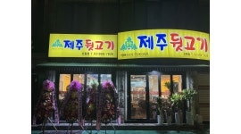 솔찬제주뒷고기 : 홀알바구합니다 - 알바천국 [알바천국] 서울 관악구 / 솔찬제주뒷고기 / 홀알바구합니다 / 11,000원