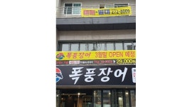 폭풍장어 : 폭풍장어 장성점 홀서빙 구해요~ - 알바천국 [알바천국] 경북 포항시 북구 / 폭풍장어 / 폭풍장어 장성점 홀서빙 구해요~ / 10,500원