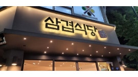 삼겹식당 : 북정동 삼겹식당 알바모집 - 알바천국 [알바천국] 경남 양산시 / 삼겹식당 / 북정동 삼겹식당 알바모집 / 9,500원