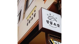 정담초밥 : (주5일)정담초밥에서 뒷주방/초다이 직원을 모집합니다... 구리시 / 정담초밥 / (주5일)정담초밥에서 뒷주방/초다이 직원을... 