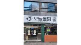 오늘통닭 : 급구 오늘통닭 단기알바 파트타임 요일제 근무가능... 동래구 / 오늘통닭 / 급구  오늘통닭 단기알바 파트타임 요일제 근무가능... 