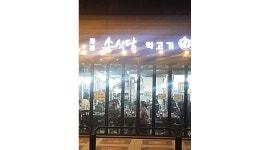 목동송식당먹고기 : 일8시간근무 정직원 주5일245만 주6일285만... 목동송식당먹고기 / 일8시간근무 정직원  주5일245만 주6일285만... 