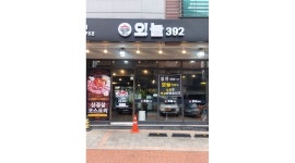 오늘392 : 홀서빙 알바 모집합니다 - 알바천국 [알바천국] 경기 수원시 영통구 / 오늘392 / 홀서빙  알바  모집합니다 / 9,500원