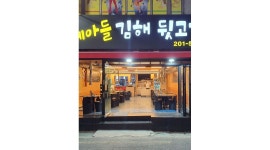 세아들김해뒷고기 : 하단동 고깃집 홀 여서빙원 구함 - 알바천국 [알바천국] 부산 사하구 / 세아들김해뒷고기 / 하단동 고깃집  홀  여서빙원... 