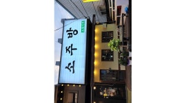 조뚱이네소주방 : 두정동 소주방에서 아르바이트 구합니다.... - 알바천국 [알바천국] 충남 천안시 서북구 / 조뚱이네소주방 / 두정동... 