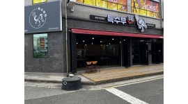 - 알바천국 [알바천국] 경북 포항시 남구 / 특수부위닭 / 문덕 [특수부위닭] 서빙 평일/주말 알바 구합니다. / 10,000원