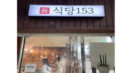 식당153 : (서빙)(주방)정직원모집요.주말알바문의환영. - 알바천국 [알바천국] 울산 동구 / 식당153 / (서빙)(주방)... 