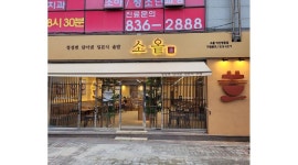 소옽 : 소옽 익산점 함께 재밌게 일해보실 가족구합니다. - 알바천국 [알바천국] 전북 익산시 / 소옽 / 소옽 익산점 함께 재밌게 일해보실... 