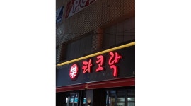 타코락 용호점 : 타코락 용호동점 월화수 아르바이트 모집합니다.... - 알바천국 [알바천국] 부산 남구 / 타코락 용호점 / 타코락 용호동점 월화수... 