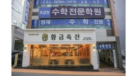 [알바천국] 부산 연제구 / 황금축산 (Golden Lizzy) / 황금축산 에서 함께 근무하실 홀정직원/주방정직원/파트타이머를 채용합니다 / 2,500,000원