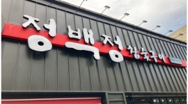 정백정 참숯구이원평점 : 정백정 참숯구이 원평점 홀서빙 구합니다... 구미시 / 정백정 참숯구이원평점 / 정백정 참숯구이 원평점  홀서빙... 