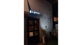 8선곱창전골 : 8선곱창전골에서 금 토 7-11 파트타임 일하실분 구합니다 - 알바천국 [알바천국] 부산 강서구 / 8선곱창전골... 