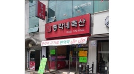 정직한 총각네 축산(석남점) : 정육 매장관리 직원 모집 [인천 석남동 정육점] - 알바천국 [알바천국] 인천 서구 / 정직한 총각네 축산(석남점)... 