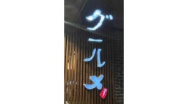 정통숯불꼬치구이구르메 : 구르메 하남본점에서 주방직원, 서빙직원, 서빙아르바이트모집 - 알바천국 [알바천국] 경기 하남시... 