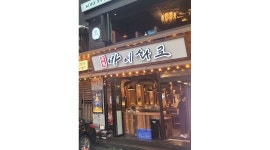 조선화로집방이점 : 방이화로 아르바이트구합니다. - 알바천국 [알바천국] 서울 송파구 / 조선화로집방이점 / 방이화로 아르바이트구합니다.... 