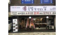 국밥 참 맛있는 집 : 주방1명 홀1명 모집 합니다~ - 알바천국 [알바천국] 서울 은평구 / 국밥 참 맛있는 집 / 주방1명 홀1명 모집 합니다~ / 10,000원