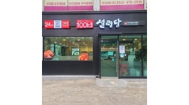 100년 설렁탕 : 야간직원 찾습니다. - 알바천국 [알바천국] 서울 중랑구 / 100년 설렁탕 / 야간직원 찾습니다. / 2,800,000원