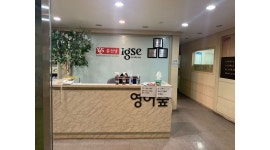 양지이엘에스어학원 | 윤선생 IGSE 양지어학원 : 윤선생 IGSE 양지어학원 중고등부 영어선생님 모십니다. - 알바천국 [알바천국] 경기 안양시 동안구 / 윤선생...