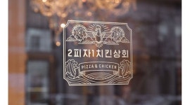 2피자1치킨상회 : 치킨,피자 배달전문점입니다. 오랜기간동안 함께하실분 찾습니다. - 알바천국 [알바천국] 부산 남구 / 2피자1치킨상회 / 치킨... 