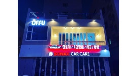 대구소낙스카케어 : 소낙스 세차장 알바생모집 - 알바천국 [알바천국] 대구 동구 / 대구소낙스카케어 / 소낙스 세차장 알바생모집 / 10,000원