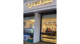오늘도사시미 동산점 : 오늘도 사시미 초밥&사시미 에서 같이일하실 직원&알바 구하고잇습니다. - 알바천국 [알바천국] 전북 전주시 덕진구... 